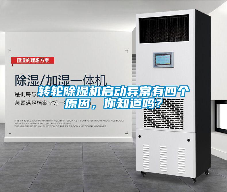 轉輪除濕機啟動異常有四個原因，你知道嗎？