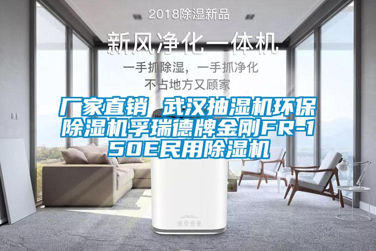 廠家直銷(xiāo) 武漢抽濕機(jī)環(huán)保除濕機(jī)孚瑞德牌金剛FR-150E民用除濕機(jī)