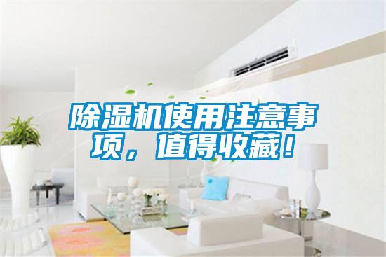 除濕機使用注意事項，值得收藏！