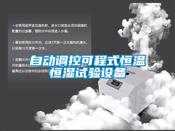 自動調(diào)控可程式恒溫恒濕試驗設(shè)備