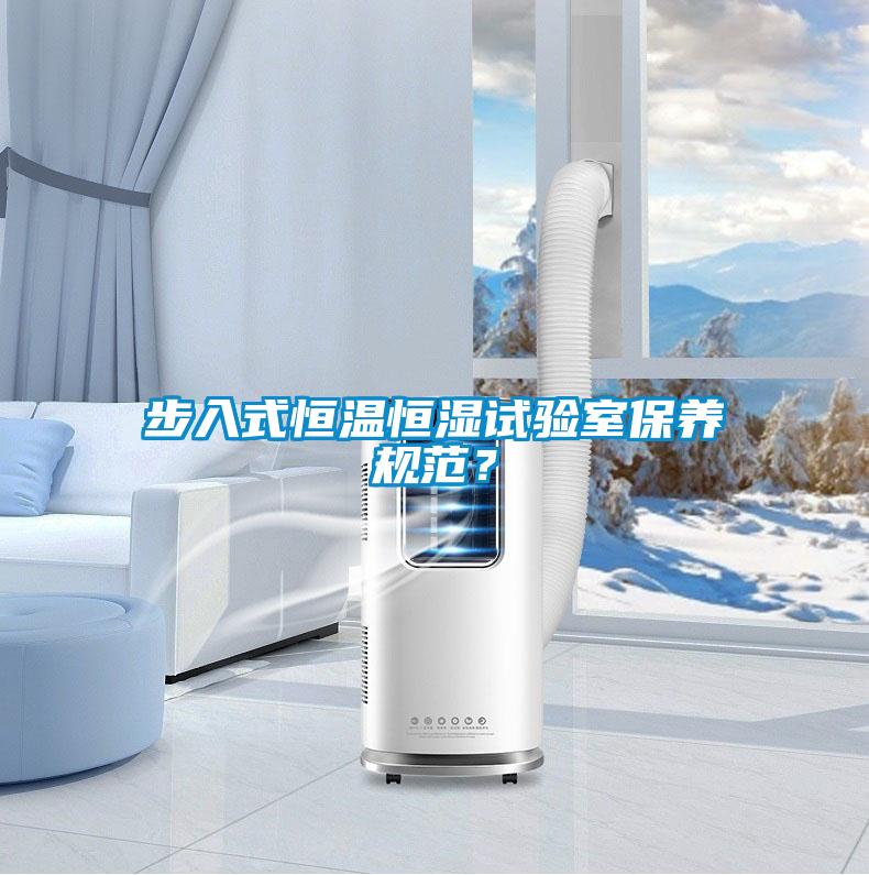 步入式恒溫恒濕試驗(yàn)室保養(yǎng)規(guī)范？