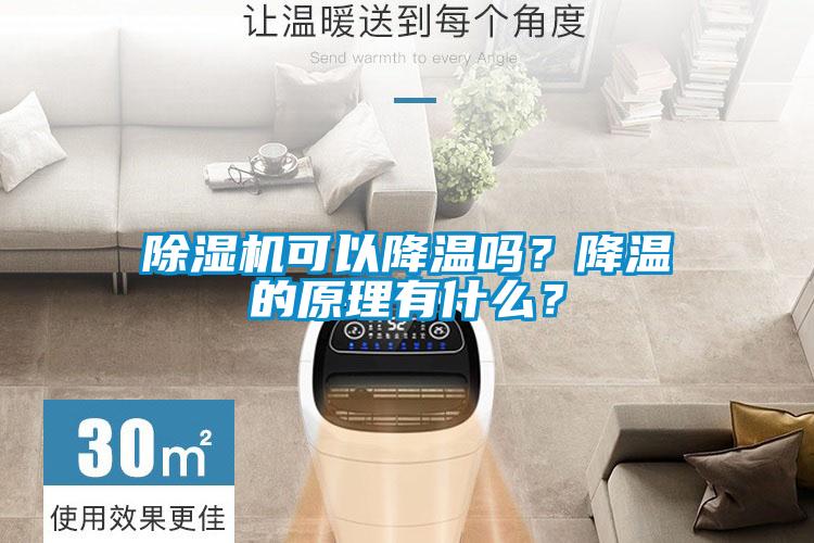除濕機可以降溫嗎？降溫的原理有什么？