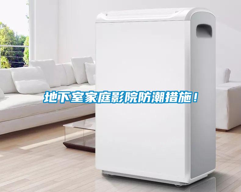 地下室家庭影院防潮措施！