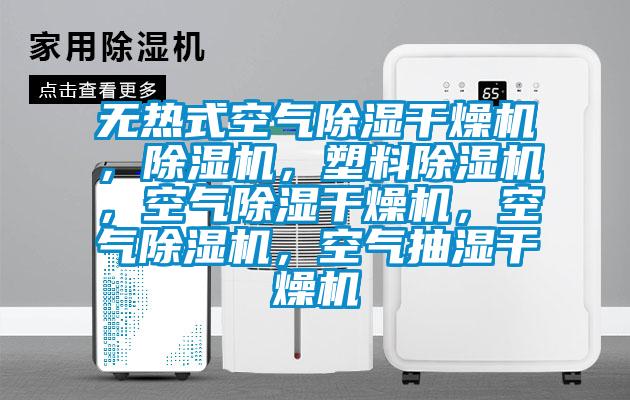 無熱式空氣除濕干燥機(jī)，除濕機(jī)，塑料除濕機(jī)，空氣除濕干燥機(jī)，空氣除濕機(jī)，空氣抽濕干燥機(jī)