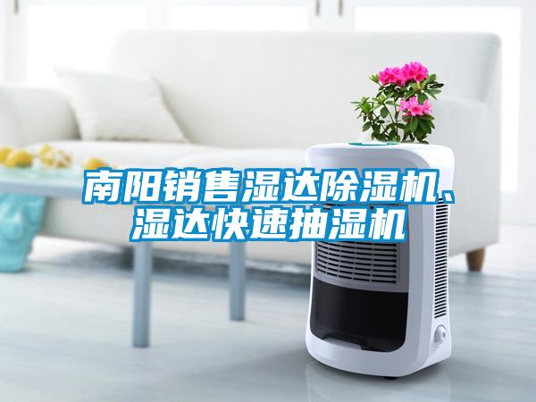 南陽銷售濕達除濕機、濕達快速抽濕機