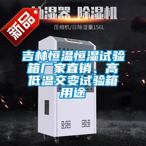 吉林恒溫恒濕試驗(yàn)箱廠家直銷、高低溫交變?cè)囼?yàn)箱用途