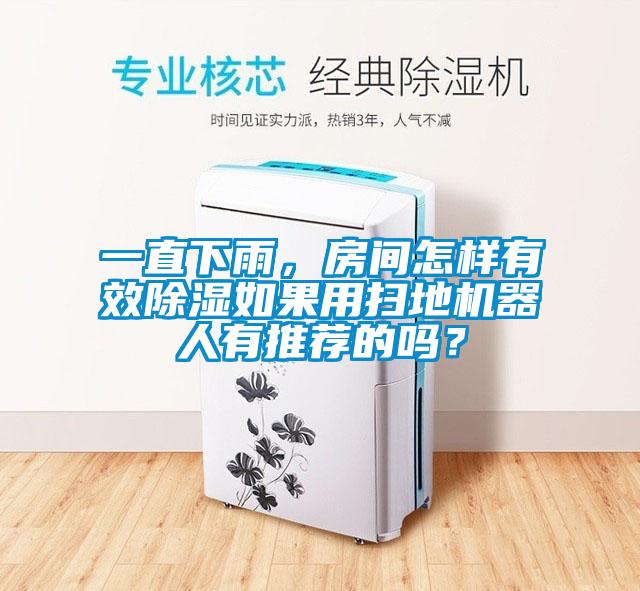 一直下雨，房間怎樣有效除濕如果用掃地機(jī)器人有推薦的嗎？