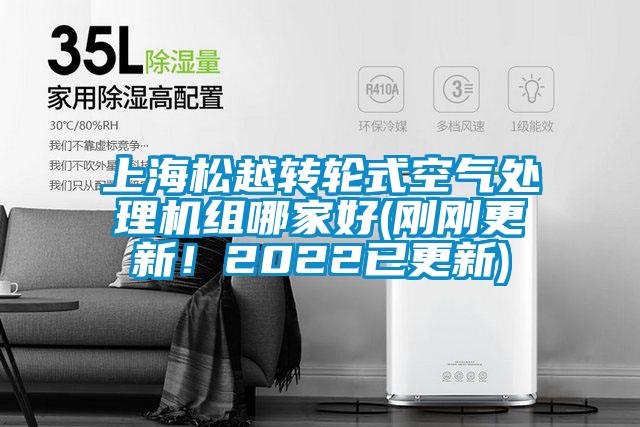 上海松越轉(zhuǎn)輪式空氣處理機(jī)組哪家好(剛剛更新！2022已更新)