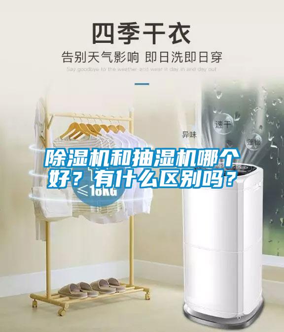 除濕機和抽濕機哪個好？有什么區別嗎？
