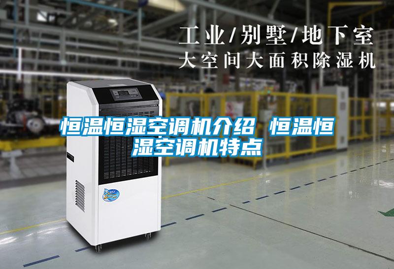 恒溫恒濕空調(diào)機(jī)介紹 恒溫恒濕空調(diào)機(jī)特點