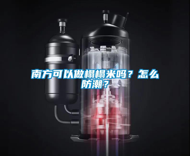 南方可以做榻榻米嗎？怎么防潮？