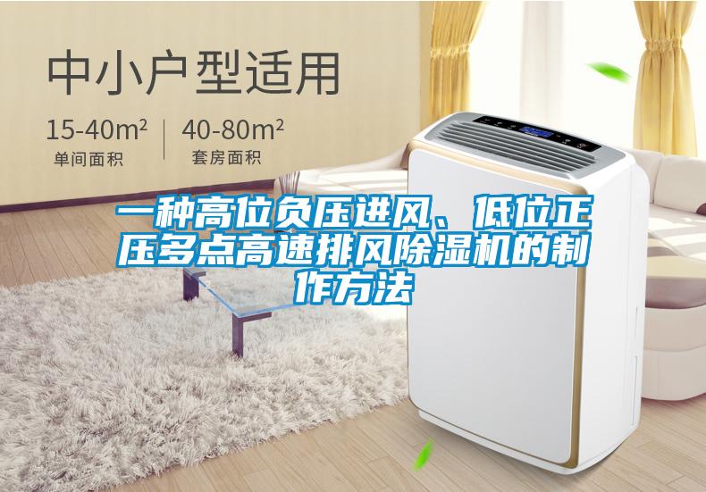 一種高位負壓進風、低位正壓多點高速排風除濕機的制作方法