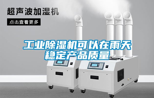 工業(yè)除濕機可以在雨天穩(wěn)定產品質量