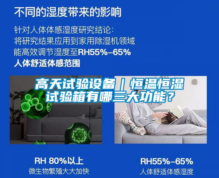 高天試驗設備｜恒溫恒濕試驗箱有哪三大功能？