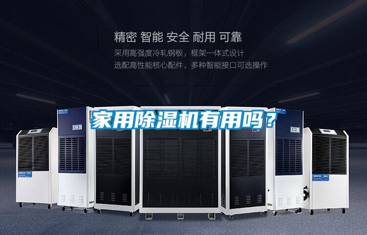 家用除濕機(jī)有用嗎？
