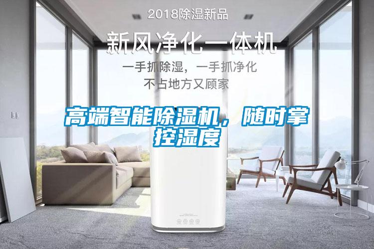 高端智能除濕機(jī)，隨時掌控濕度