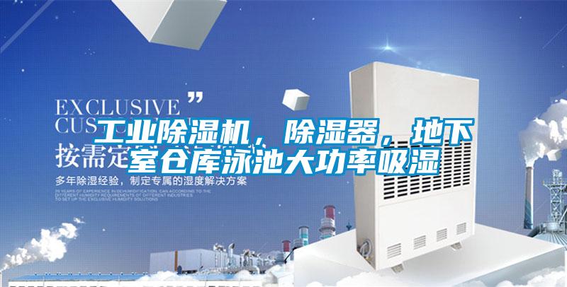 工業除濕機，除濕器，地下室倉庫泳池大功率吸濕