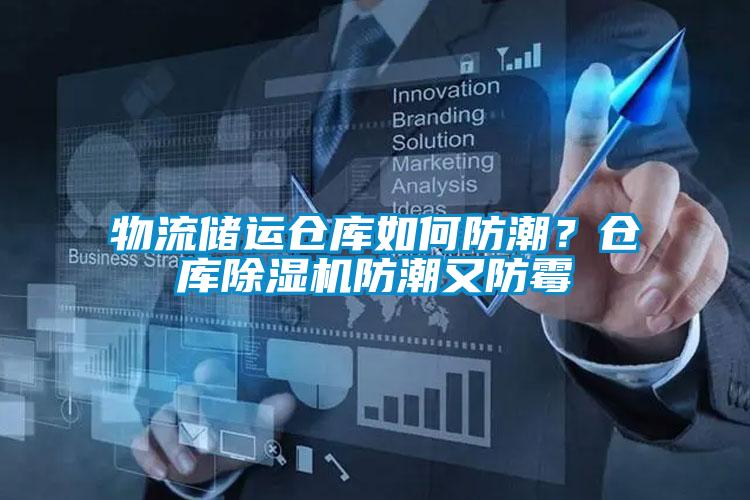 物流儲(chǔ)運(yùn)倉(cāng)庫(kù)如何防潮？倉(cāng)庫(kù)除濕機(jī)防潮又防霉