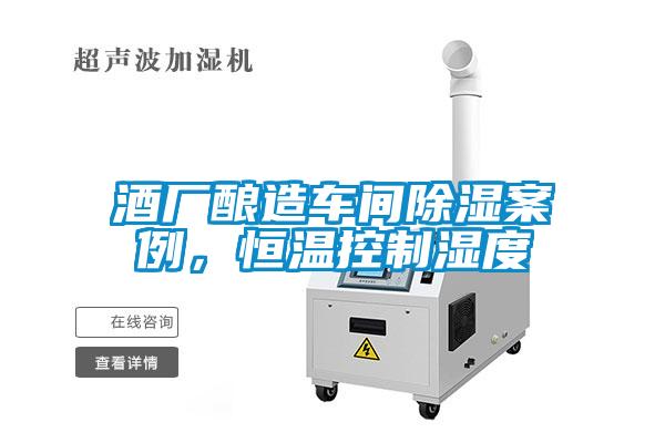 酒廠釀造車(chē)間除濕案例，恒溫控制濕度