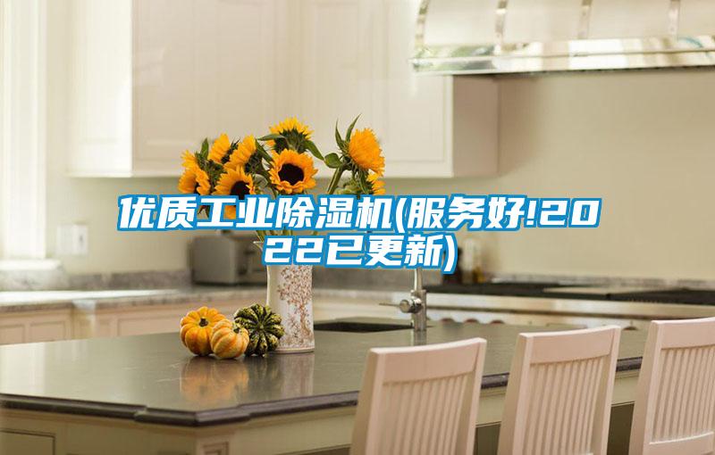 優(yōu)質(zhì)工業(yè)除濕機(服務(wù)好!2022已更新)