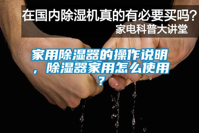 家用除濕器的操作說明，除濕器家用怎么使用？