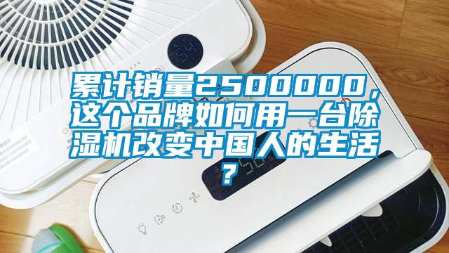 累計(jì)銷量2500000，這個(gè)品牌如何用一臺(tái)除濕機(jī)改變中國(guó)人的生活？