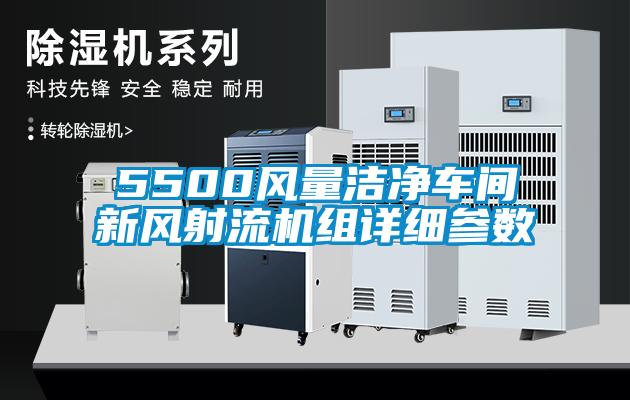 5500風(fēng)量潔凈車間新風(fēng)射流機組詳細參數(shù)