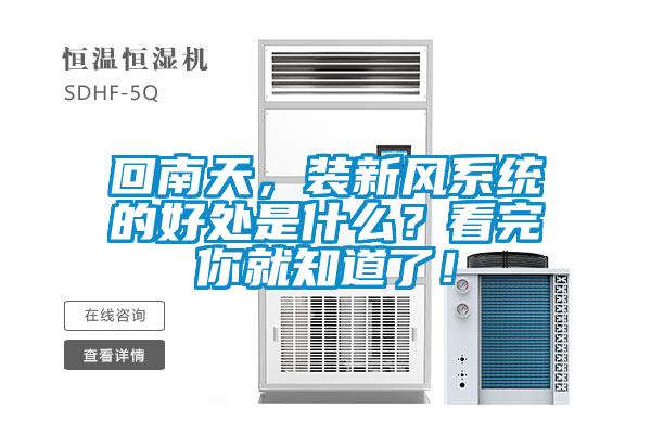 回南天，裝新風(fēng)系統(tǒng)的好處是什么？看完你就知道了！