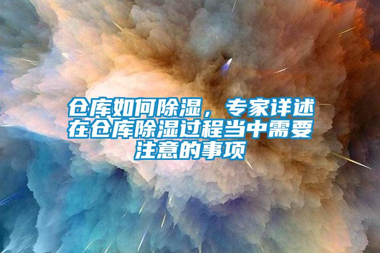 倉庫如何除濕，專家詳述在倉庫除濕過程當中需要注意的事項