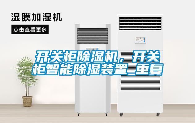 開關(guān)柜除濕機，開關(guān)柜智能除濕裝置_重復(fù)