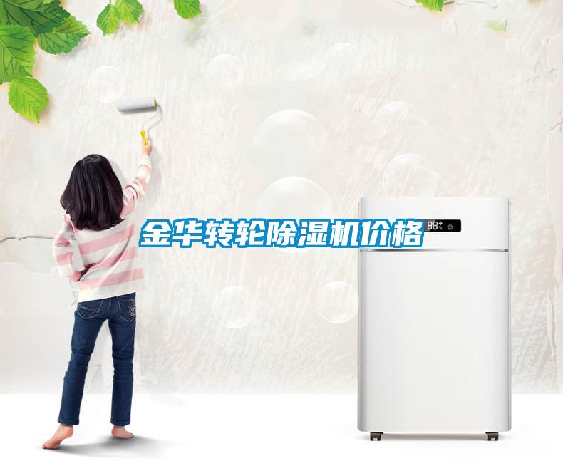 金華轉(zhuǎn)輪除濕機(jī)價格