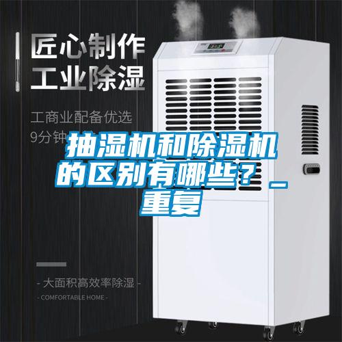 抽濕機和除濕機的區(qū)別有哪些？_重復(fù)