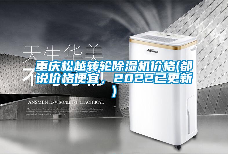重慶松越轉輪除濕機價格(都說價格便宜，2022已更新)