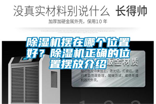 除濕機(jī)擺在哪個(gè)位置好？除濕機(jī)正確的位置擺放介紹