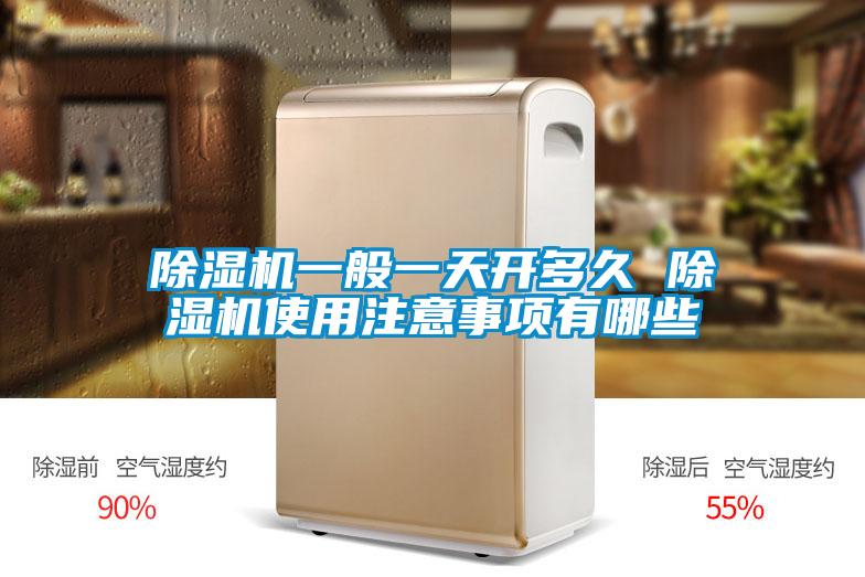 除濕機(jī)一般一天開多久 除濕機(jī)使用注意事項有哪些