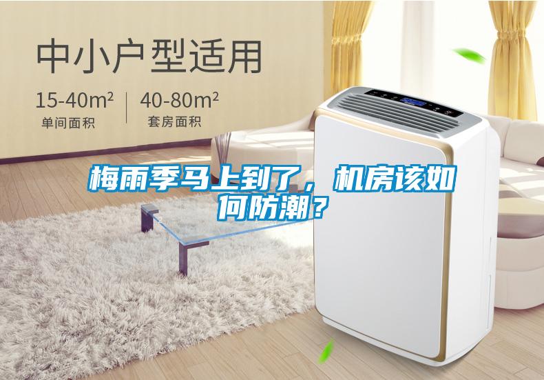 梅雨季馬上到了，機房該如何防潮？