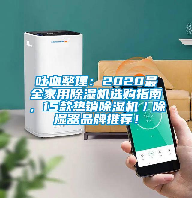 吐血整理：2020最全家用除濕機選購指南，15款熱銷除濕機／除濕器品牌推薦！