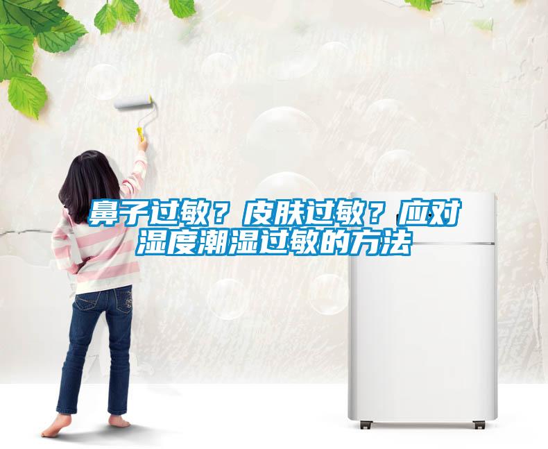 鼻子過敏？皮膚過敏？應對濕度潮濕過敏的方法