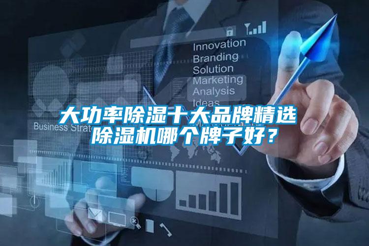 大功率除濕十大品牌精選 除濕機哪個牌子好？