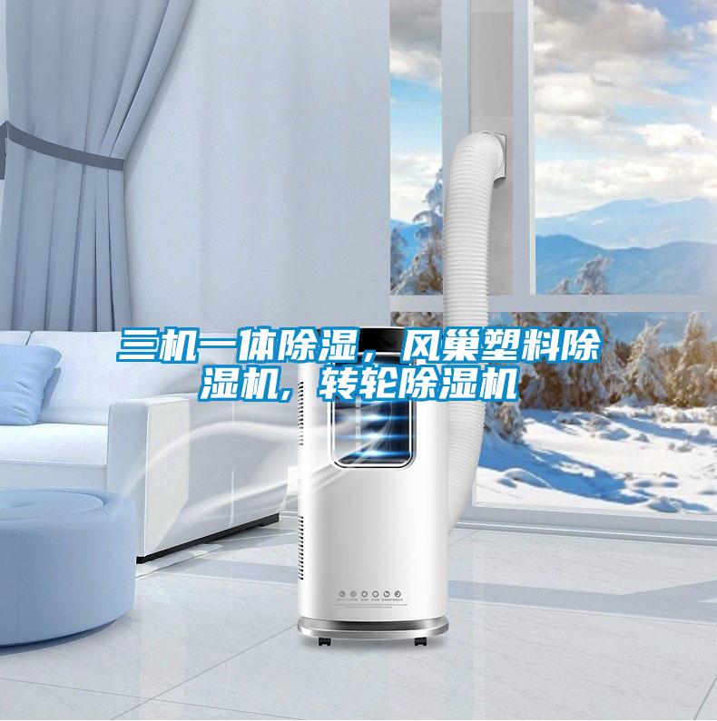 三機一體除濕，風巢塑料除濕機, 轉輪除濕機