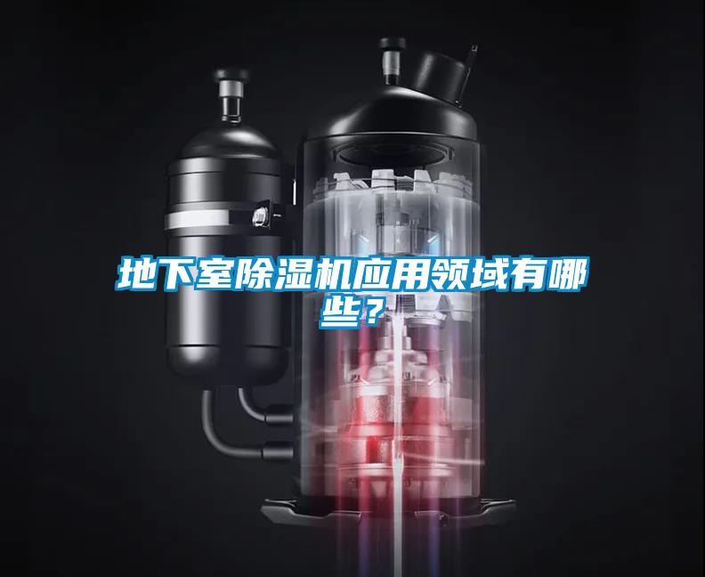 地下室除濕機(jī)應(yīng)用領(lǐng)域有哪些？