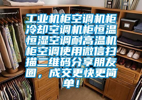 工業(yè)機(jī)柜空調(diào)機(jī)柜冷卻空調(diào)機(jī)柜恒溫恒濕空調(diào)耐高溫機(jī)柜空調(diào)使用微信掃描二維碼分享朋友圈，成交更快更簡(jiǎn)單！
