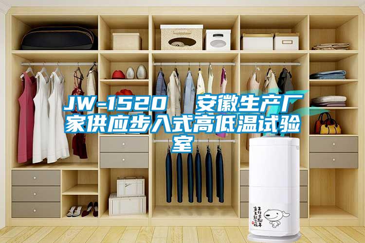 JW-1520  安徽生產(chǎn)廠(chǎng)家供應(yīng)步入式高低溫試驗(yàn)室