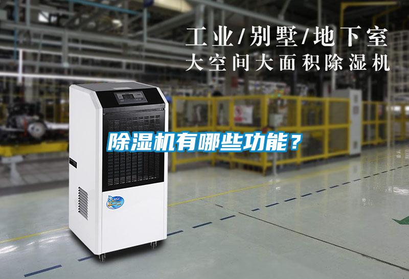 除濕機有哪些功能？