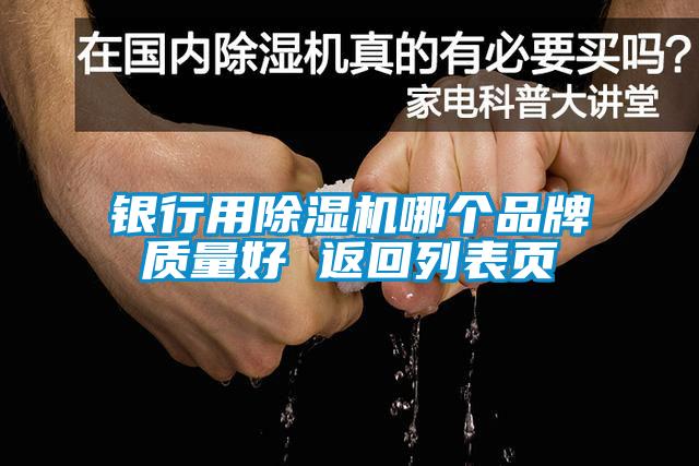 銀行用除濕機(jī)哪個(gè)品牌質(zhì)量好 返回列表頁
