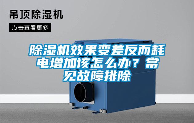 除濕機(jī)效果變差反而耗電增加該怎么辦？常見故障排除