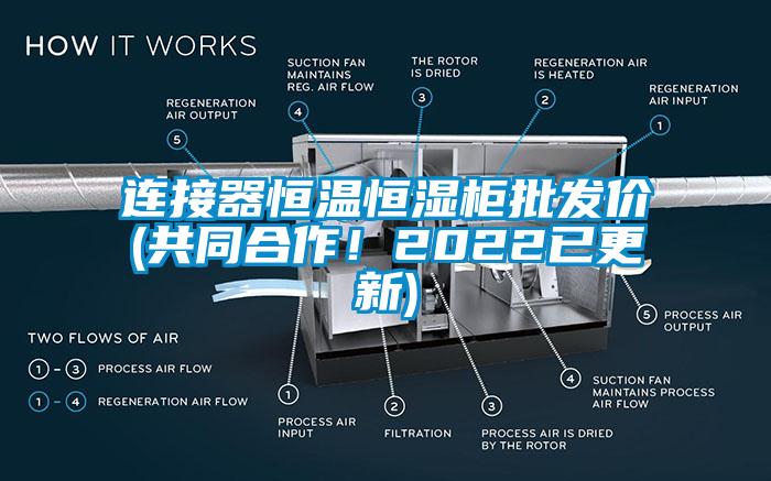 連接器恒溫恒濕柜批發(fā)價(jià)(共同合作！2022已更新)