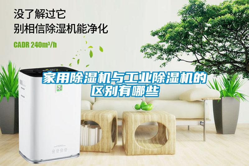 家用除濕機與工業(yè)除濕機的區(qū)別有哪些