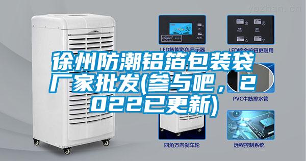 徐州防潮鋁箔包裝袋廠家批發(參與吧，2022已更新)