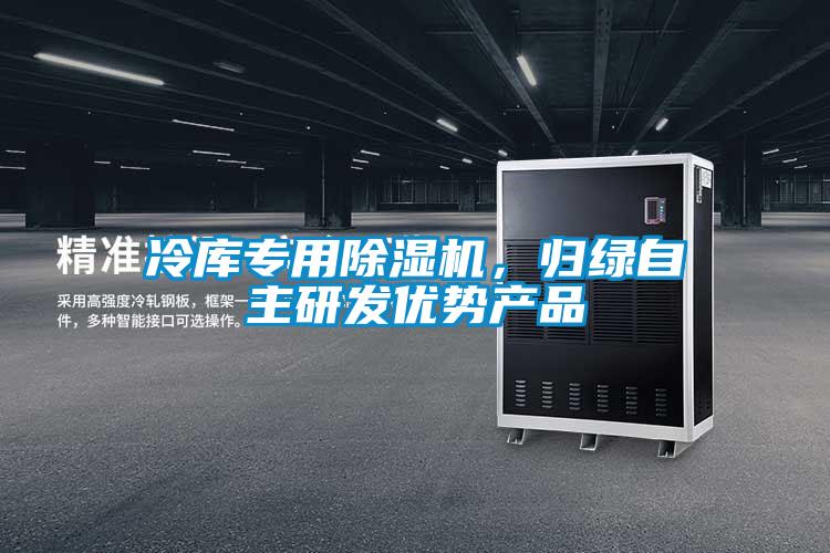 冷庫專用除濕機，歸綠自主研發(fā)優(yōu)勢產品